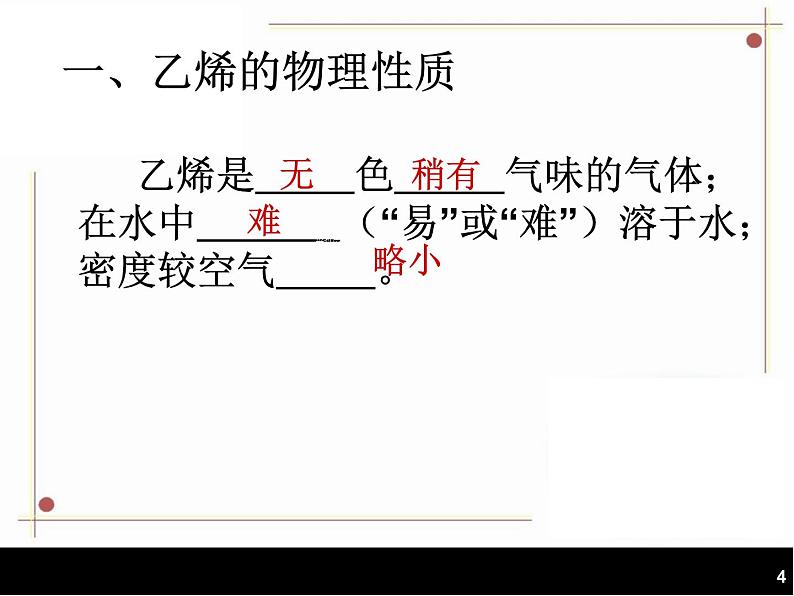 高中化学课件必修二《第三章 第三节 乙烯和苯》第4页