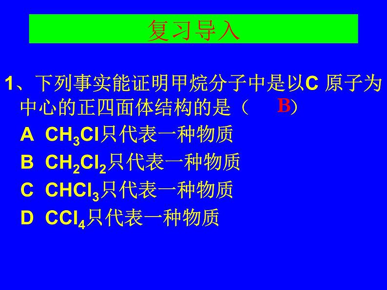 高中化学课件必修二《第三章 第一节 最简单的有机化合物-甲烷》复习102