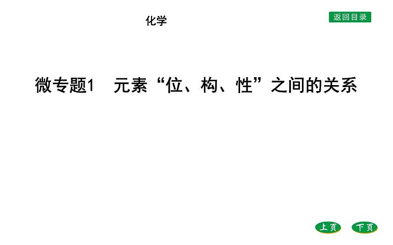 高中化学鲁科版（2019）必修2课件：第1章第1章微专题1　元素“位、构、性”之间的关系第1页