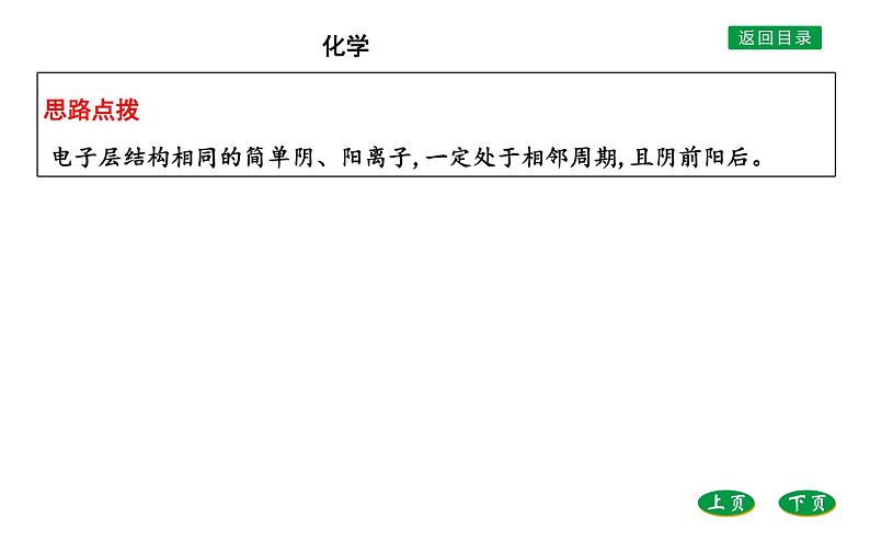 高中化学鲁科版（2019）必修2课件：第1章第1章微专题1　元素“位、构、性”之间的关系第7页