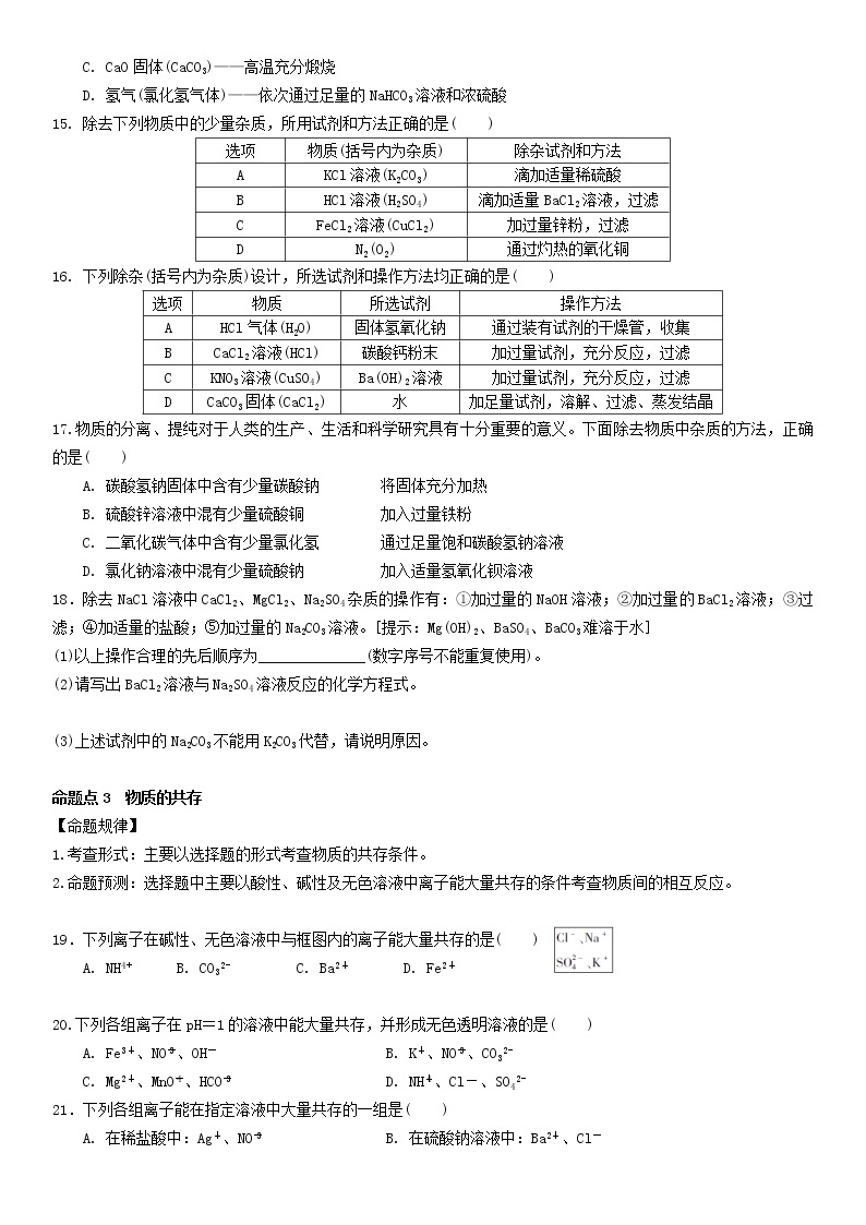 苏科版高中化学高考专题【物质的检验与鉴别、分离与除杂、共存】学案（含答案）03