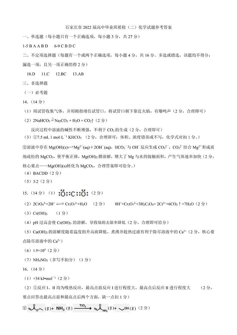 2022届河北省石家庄市高三高中毕业班质检（二）化学 PDF版练习题01
