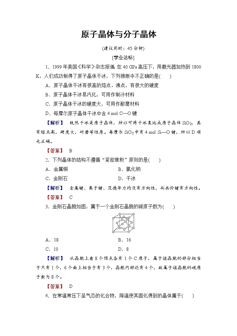 2021-2022学年高二下学期鲁科版（2019）选修第二册 第三章 第2节第一课时  原子晶体与分子晶体练习题01