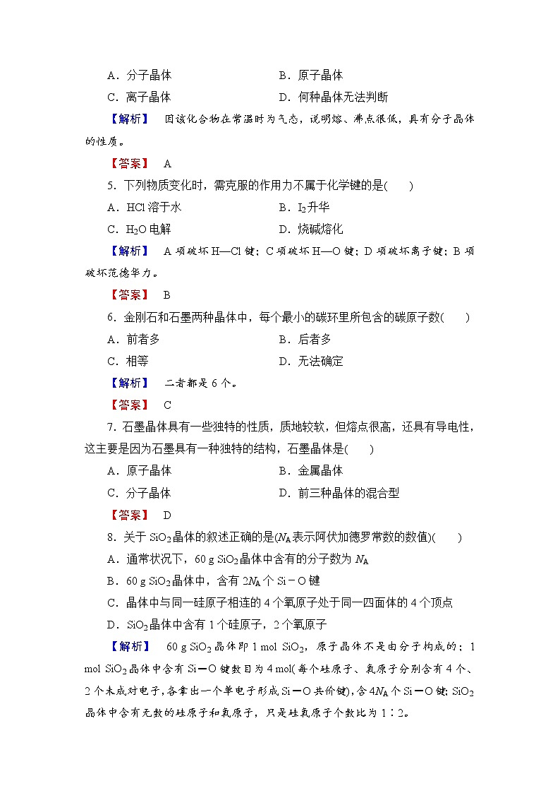 2021-2022学年高二下学期鲁科版（2019）选修第二册 第三章 第2节第一课时  原子晶体与分子晶体练习题02