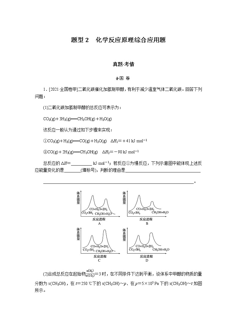 题型2　化学反应原理综合应用题  2022版高考化学二轮专题冲刺指导方案01