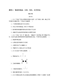 题型2　物质的组成、分类、变化、化学用语  2022版高考化学二轮专题冲刺指导方案