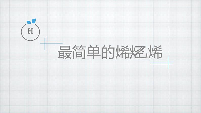 第二章烯烃的结构与性质课件2021-2022学年高二化学人教版（2019）选择性必修3第4页