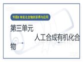 专题8第三单元人工合成有机化合物课件2021-2022学年高一下学期化学苏教版（2020）必修第二册