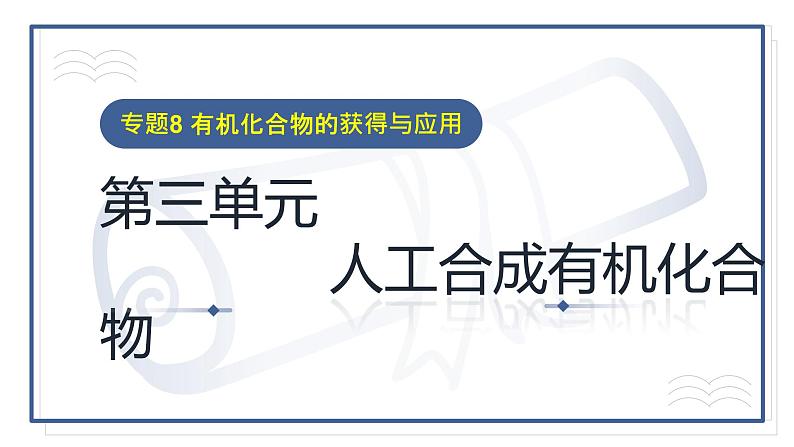 专题8第三单元人工合成有机化合物课件2021-2022学年高一下学期化学苏教版（2020）必修第二册01