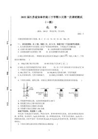 2022届江苏省如皋市高三下学期3月第一次调研测试（一模）化学试卷PDF版含答案