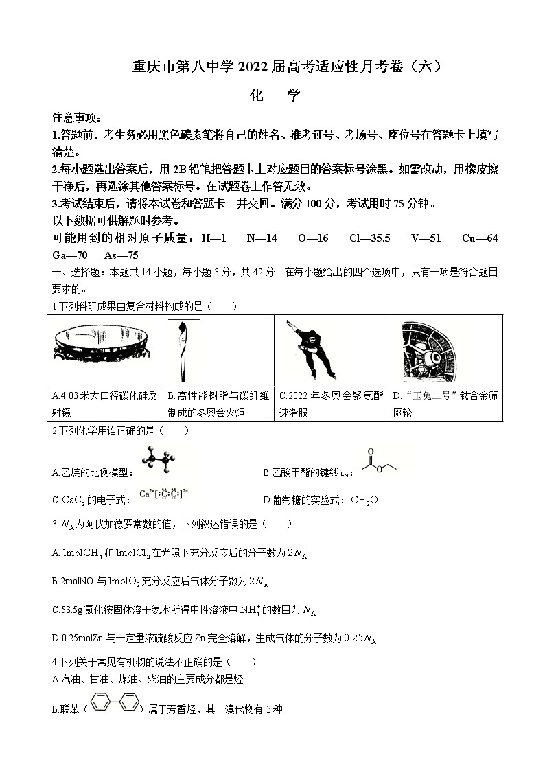2022届重庆市第八中学高三下学期高考适应性月考（六）化学试题含答案01