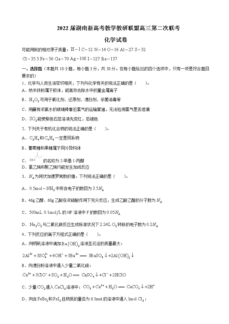 2022届湖南省新高考教学教研联盟高三下学期4月第二次联考试题化学试题含答案01