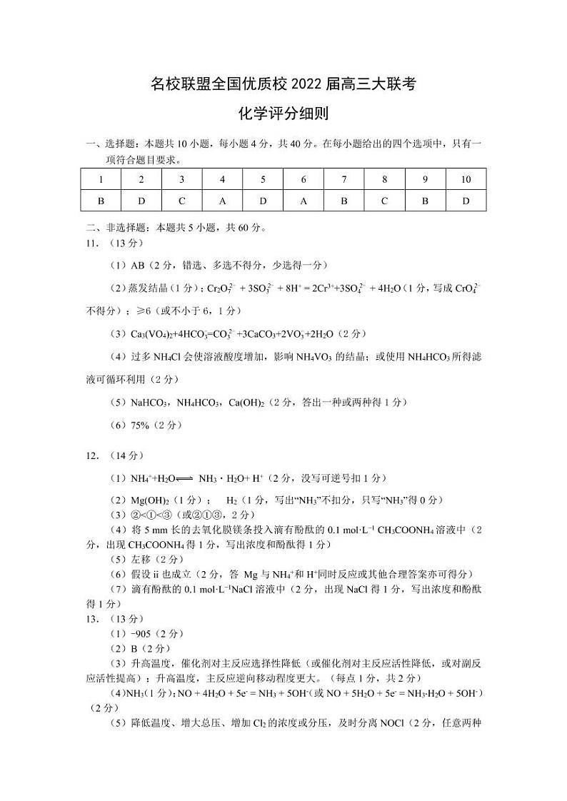 2022届福建省名校联盟全国优质校高三下学期2月大联考化学试卷PDF版含答案01