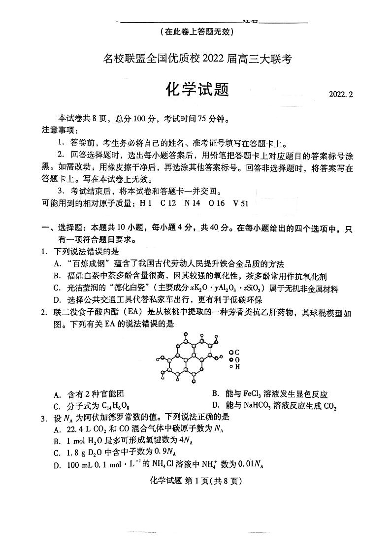 2022届福建省名校联盟全国优质校高三下学期2月大联考化学试卷PDF版含答案01