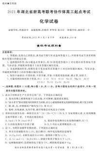 2022届湖北省新高考联考协作体高三起点考试化学试卷PDF版含答案