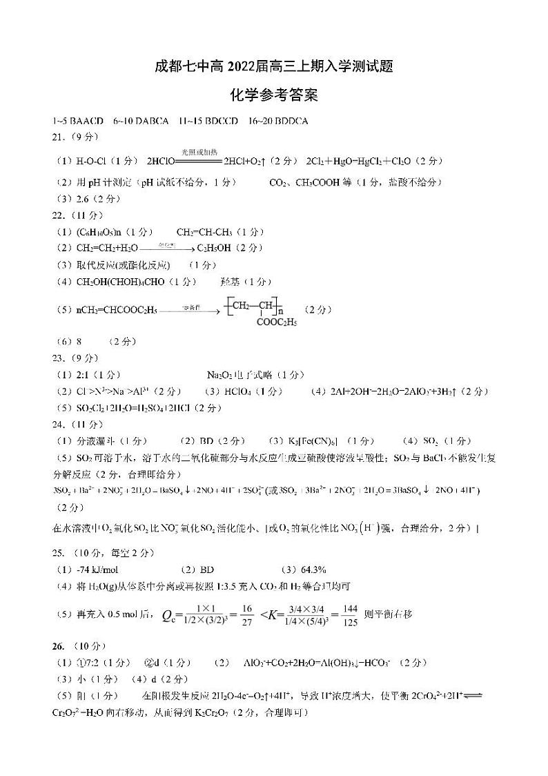 22届高三理科化学上期入学考试试卷答案第1页
