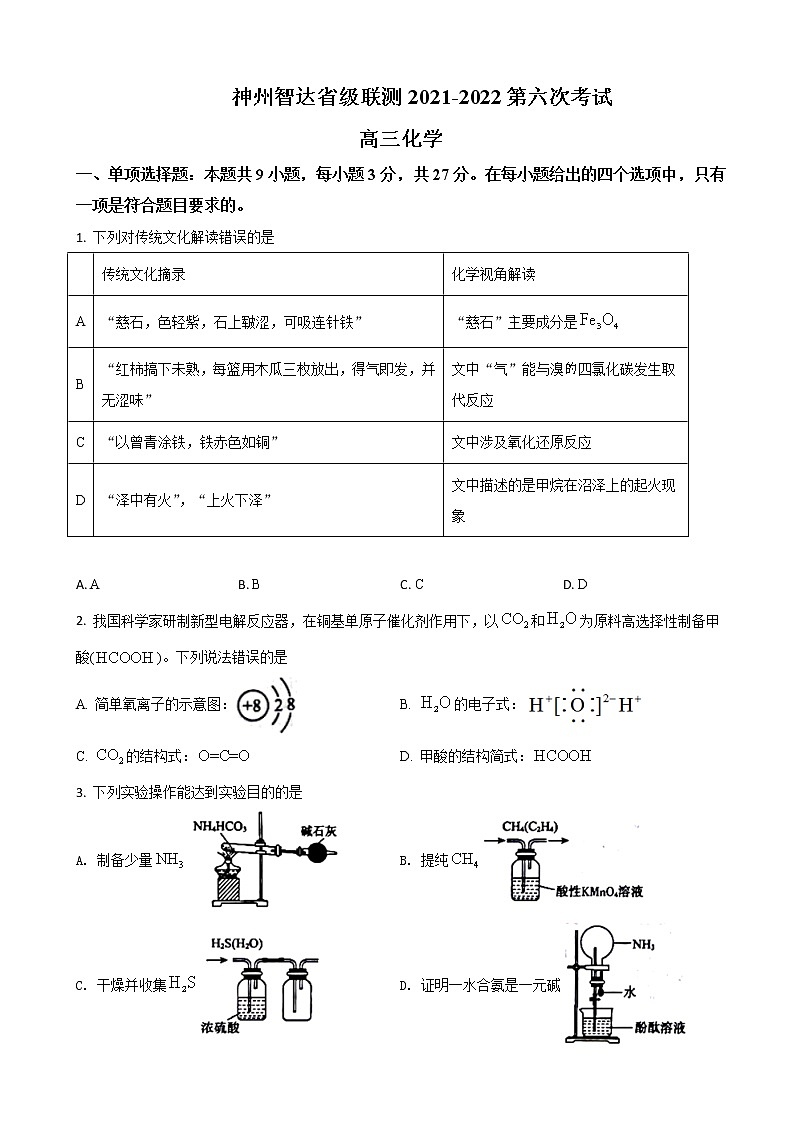 2022届河北省神州智达省级联测高三下学期第六次考试-化学试卷含答案第1页