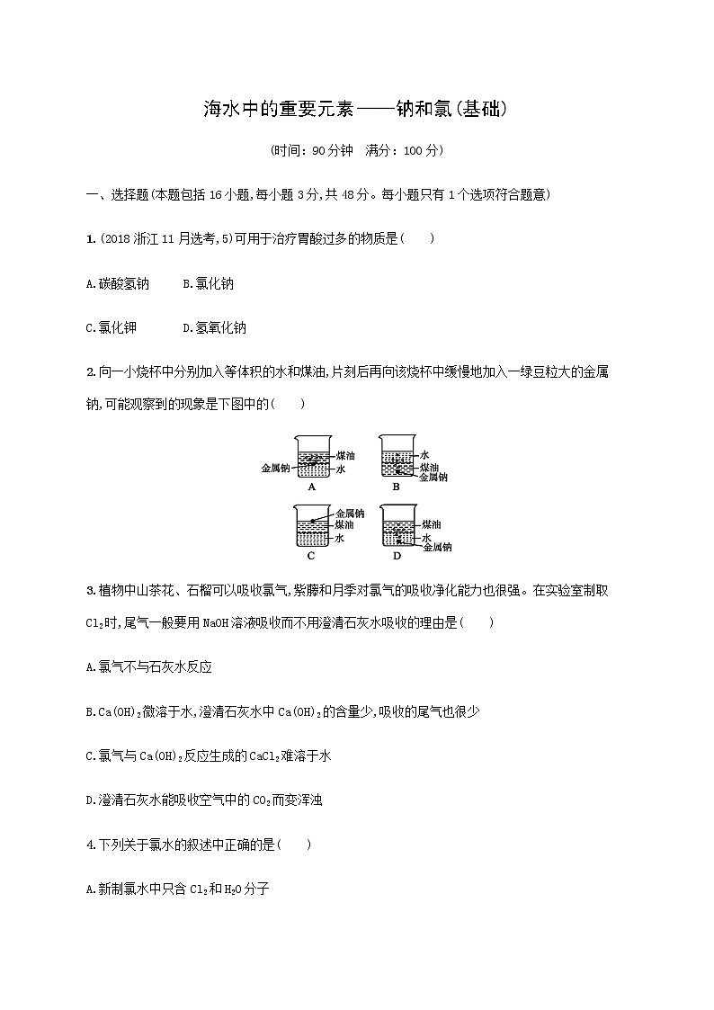 海水中的重要元素——钠和氯（基础）同步测试【化学人教版高中】第1页