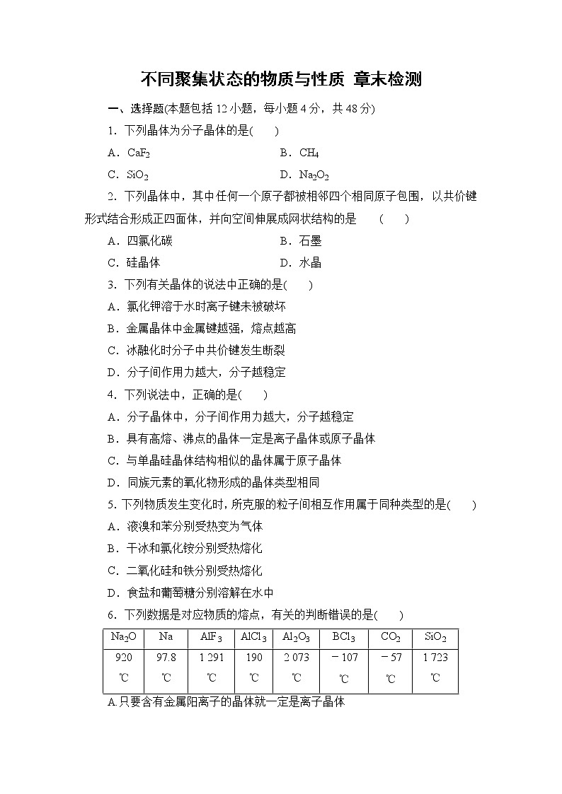 2021-2022学年高二下学期鲁科版（2019）选修第二册 第三章 不同聚集状态的物质与性质 章末检测第1页