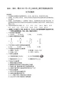 浙江省丽水、湖州、衢州三地市2021届高三下学期4月教学质量检测（二模）化学试题 含答案