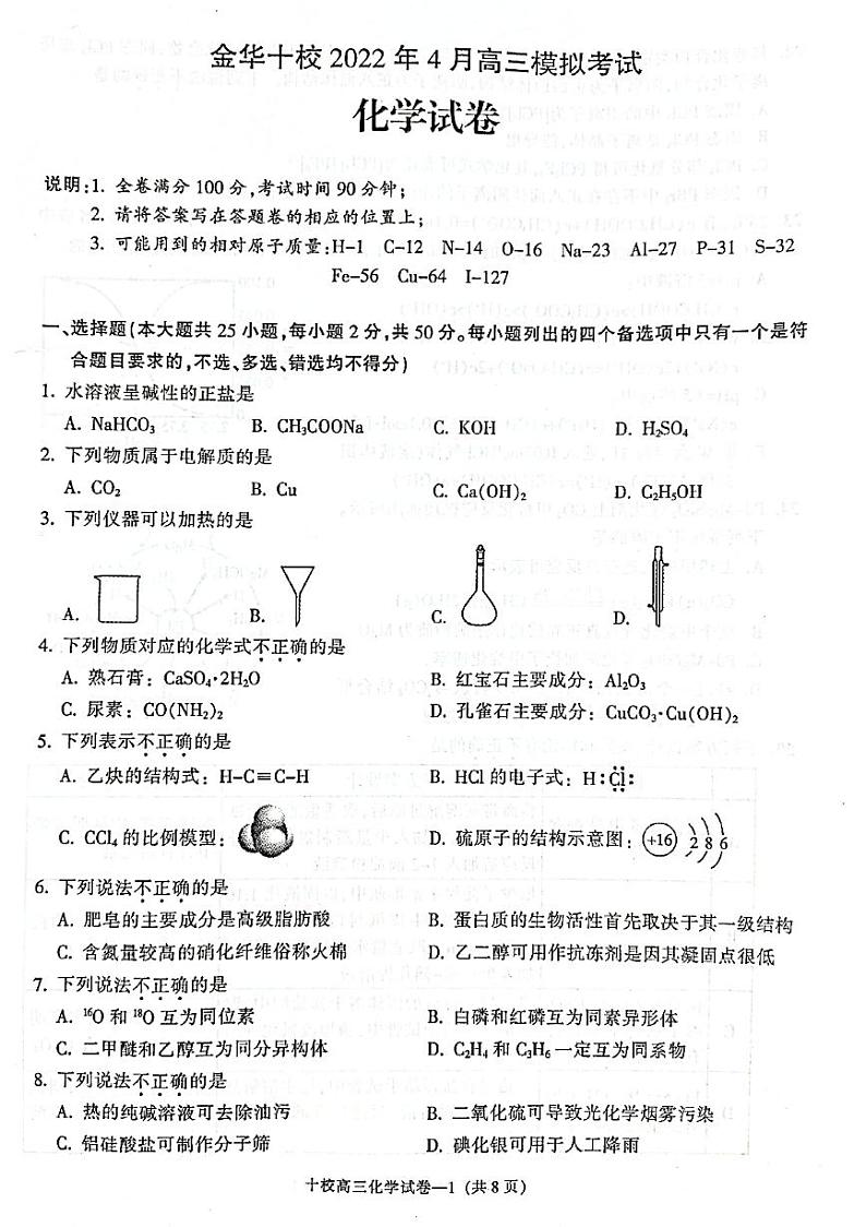 浙江省金华十校2021-2022学年高三下学期4月模拟考试化学试题及答案01