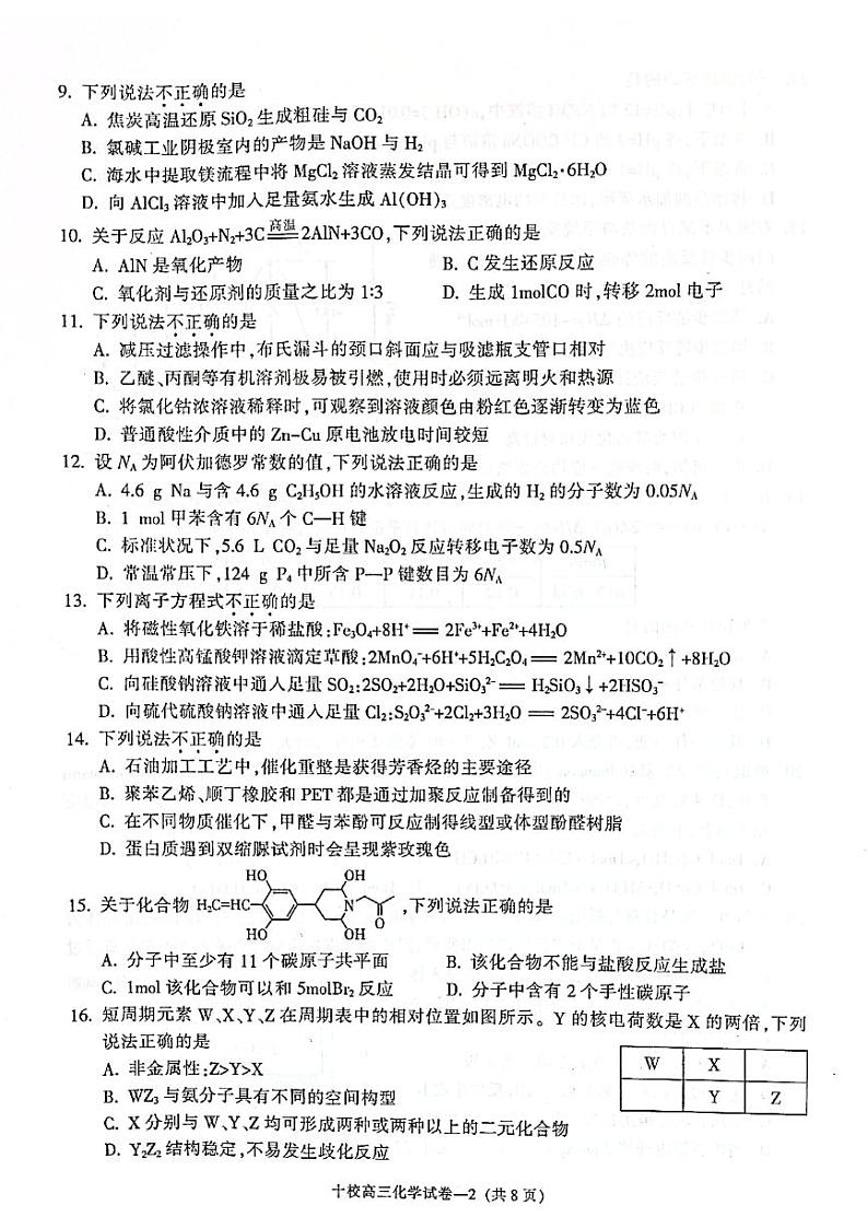 浙江省金华十校2021-2022学年高三下学期4月模拟考试化学试题及答案02