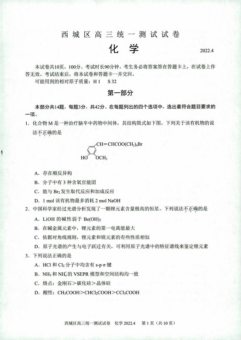 2022届北京西城区一模化学（试卷）第1页