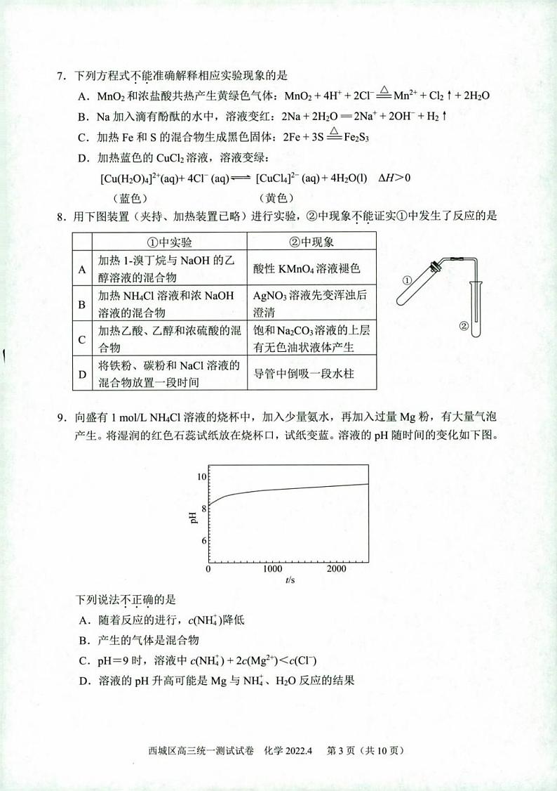 2022届北京西城区一模化学（试卷）第3页