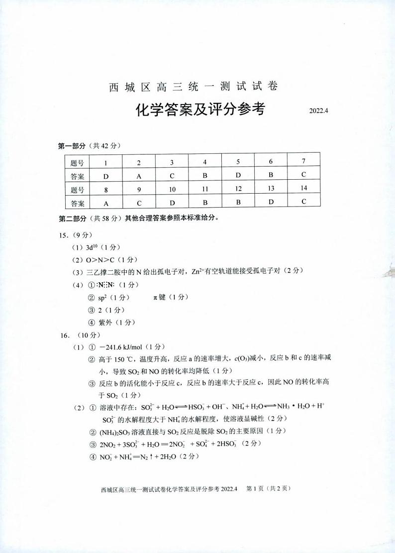 2022届北京西城区一模化学（答案）练习题第1页