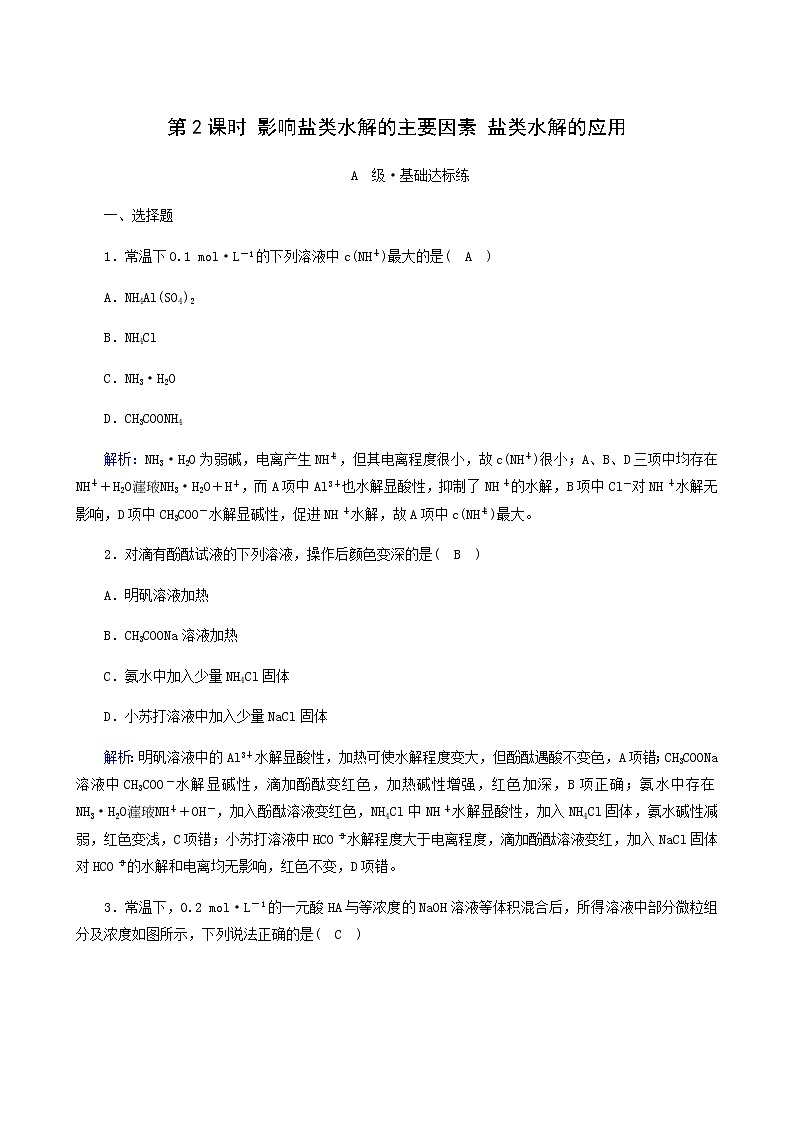 人教版选高中化学择性必修第一册第3章水溶液中的离子反应与平衡第3节第2课时影响盐类水解的主要因素盐类水解的应用作业含解析第1页