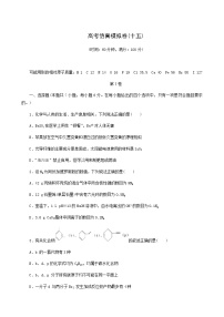 2022届高考化学二轮复习提升模拟卷15含答案