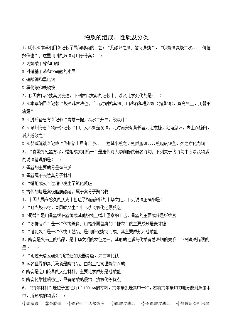2022届高考化学一轮复习考点精练之知识点2物质的组成性质及分类含答案第1页