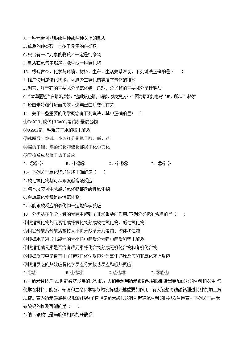 2022届高考化学一轮复习考点精练之知识点2物质的组成性质及分类含答案第3页