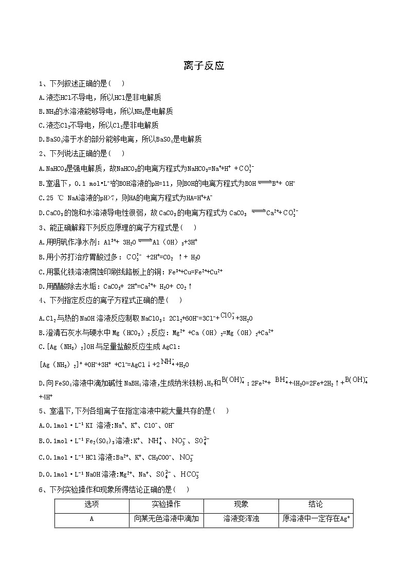 2022届高考化学一轮复习考点精练之知识点3离子反应含答案第1页