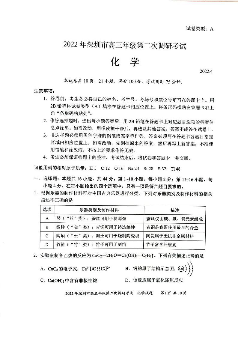 2022届广东省深圳市高三第二次调研考试（二模）化学试题无答案01