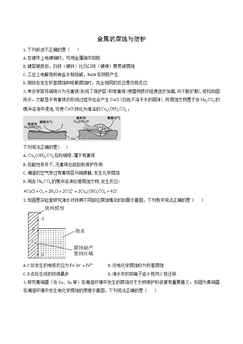 2022届高考化学一轮复习考点精练之知识点21金属的腐蚀与防护含答案第1页