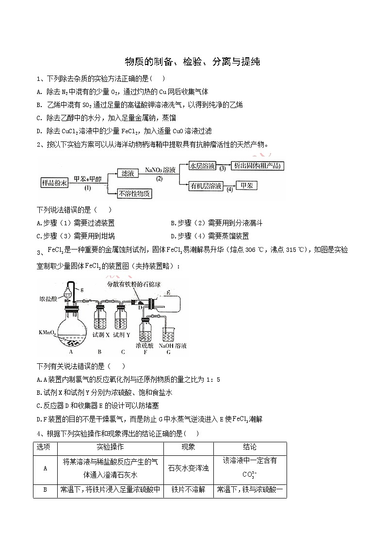 2022届高考化学一轮复习考点精练之知识点23物质的制备检验分离与提纯含答案第1页