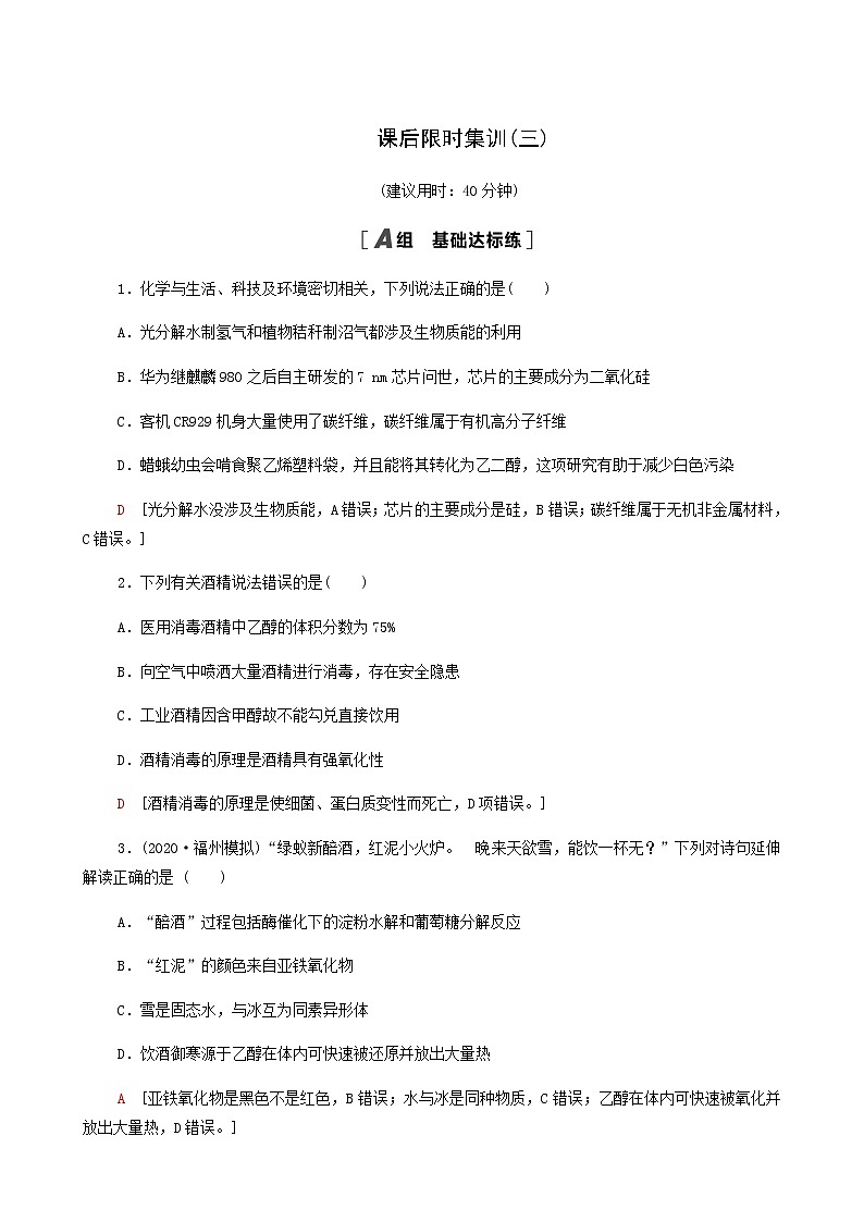 2022届高考化学一轮复习课后限时集训练习3物质的组成分类和性质传统化学文化含答案第1页