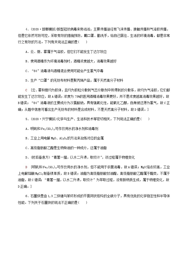 2022届高考化学一轮复习课后限时集训练习3物质的组成分类和性质传统化学文化含答案第2页