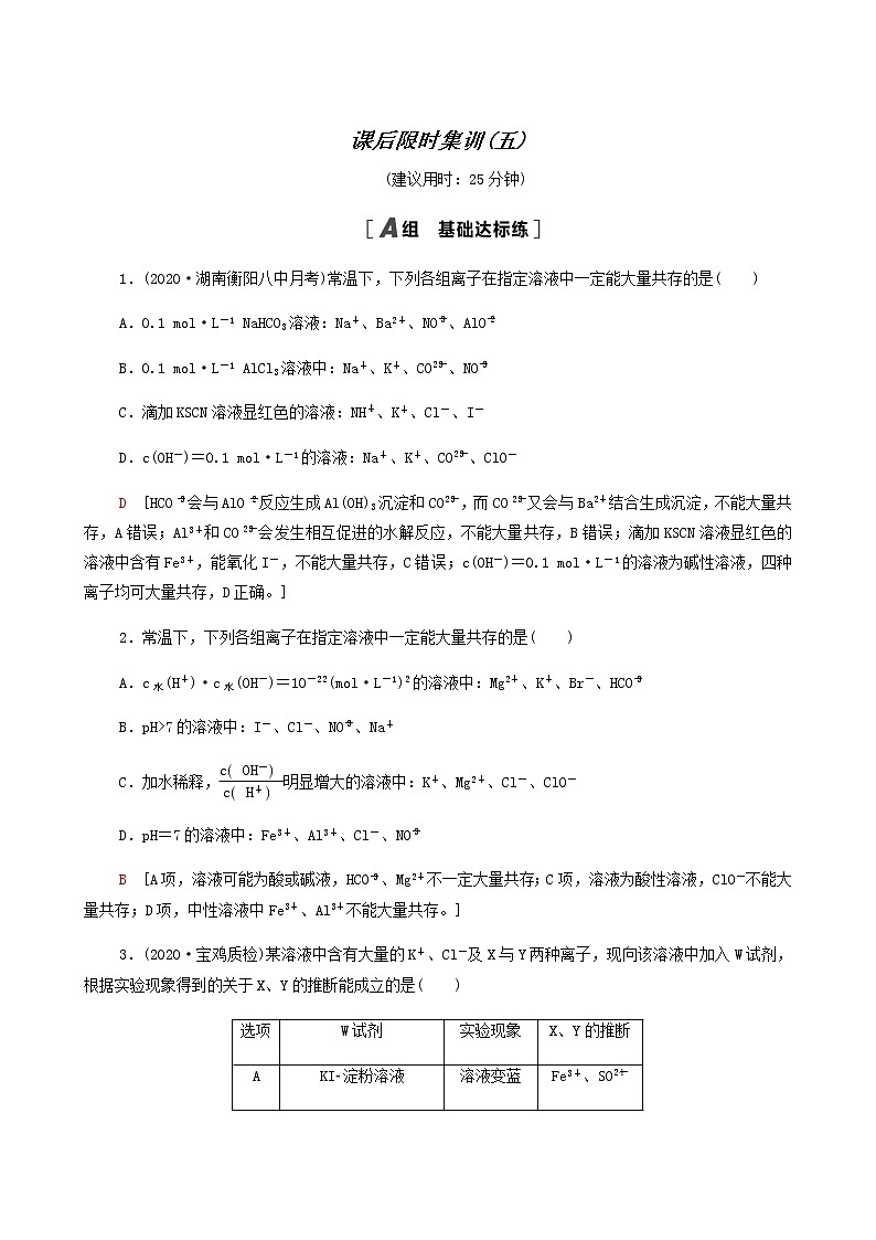 2022届高考化学一轮复习课后限时集训练习5离子共存离子检验与推断含答案第1页