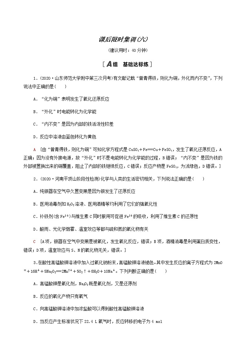2022届高考化学一轮复习课后限时集训练习6氧化还原反应含答案第1页