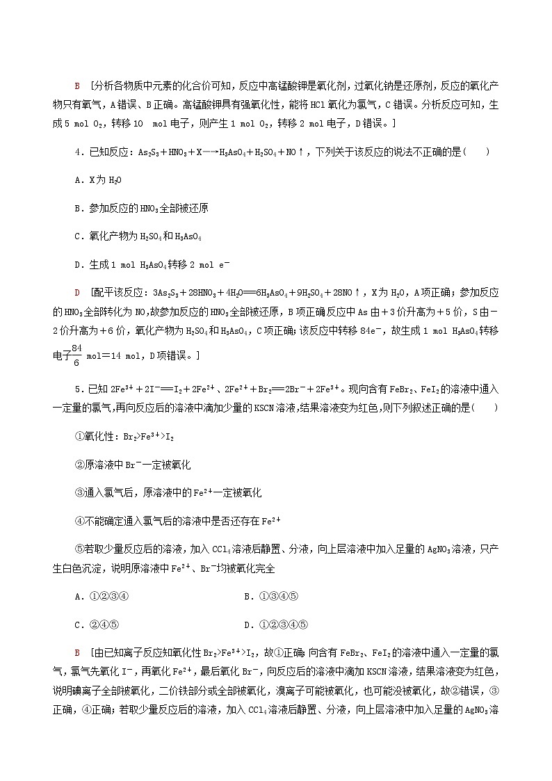2022届高考化学一轮复习课后限时集训练习6氧化还原反应含答案第2页