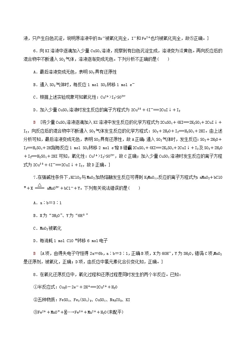 2022届高考化学一轮复习课后限时集训练习6氧化还原反应含答案第3页