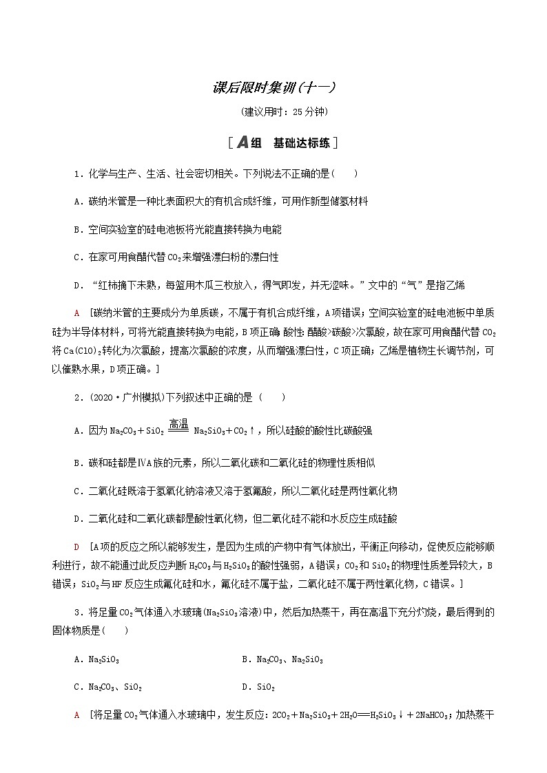 2022届高考化学一轮复习课后限时集训练习11碳硅及其化合物含答案01