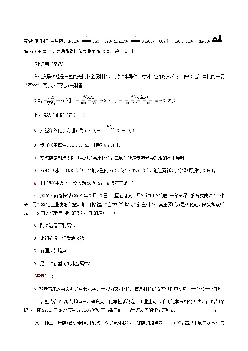 2022届高考化学一轮复习课后限时集训练习11碳硅及其化合物含答案02