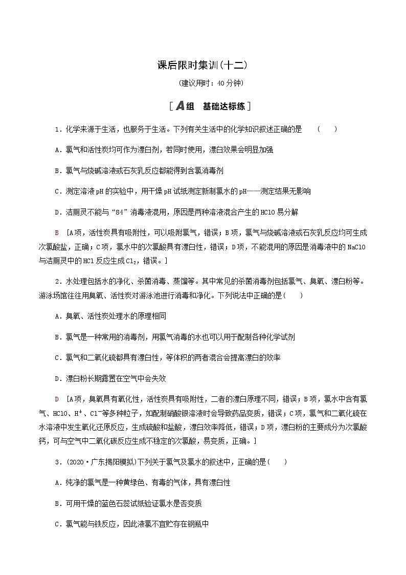 2022届高考化学一轮复习课后限时集训练习12富集在海水中的元素__氯含答案01