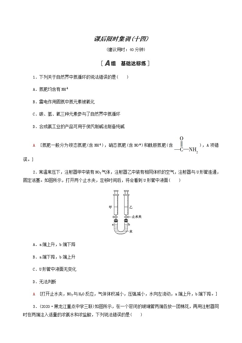 2022届高考化学一轮复习课后限时集训练习14氮及其化合物含答案第1页