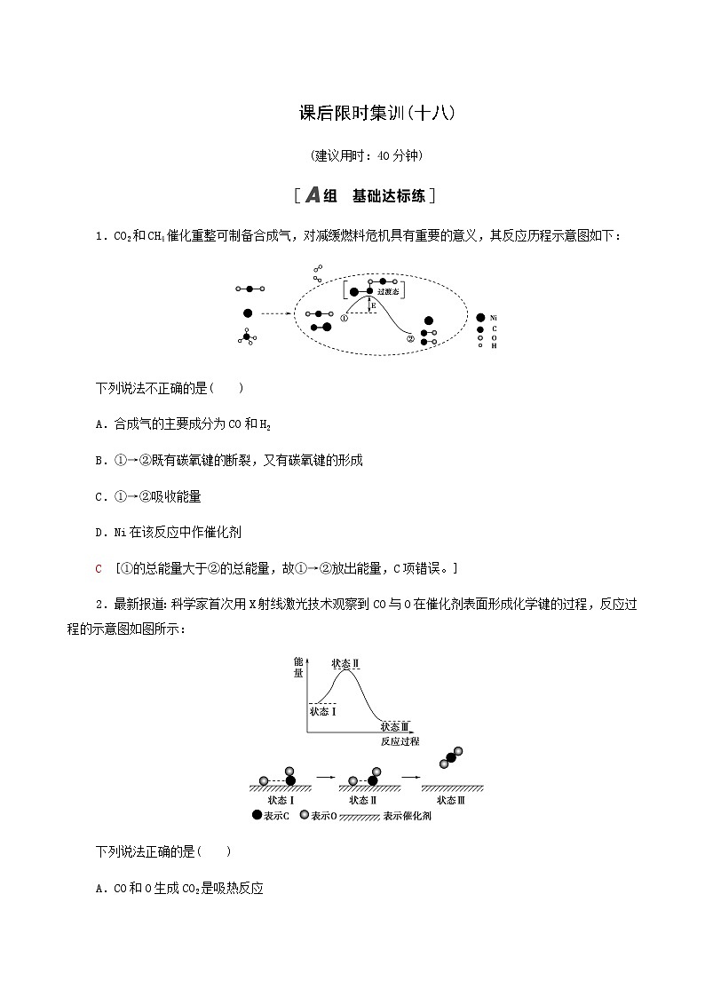 2022届高考化学一轮复习课后限时集训练习18化学能与热能含答案第1页
