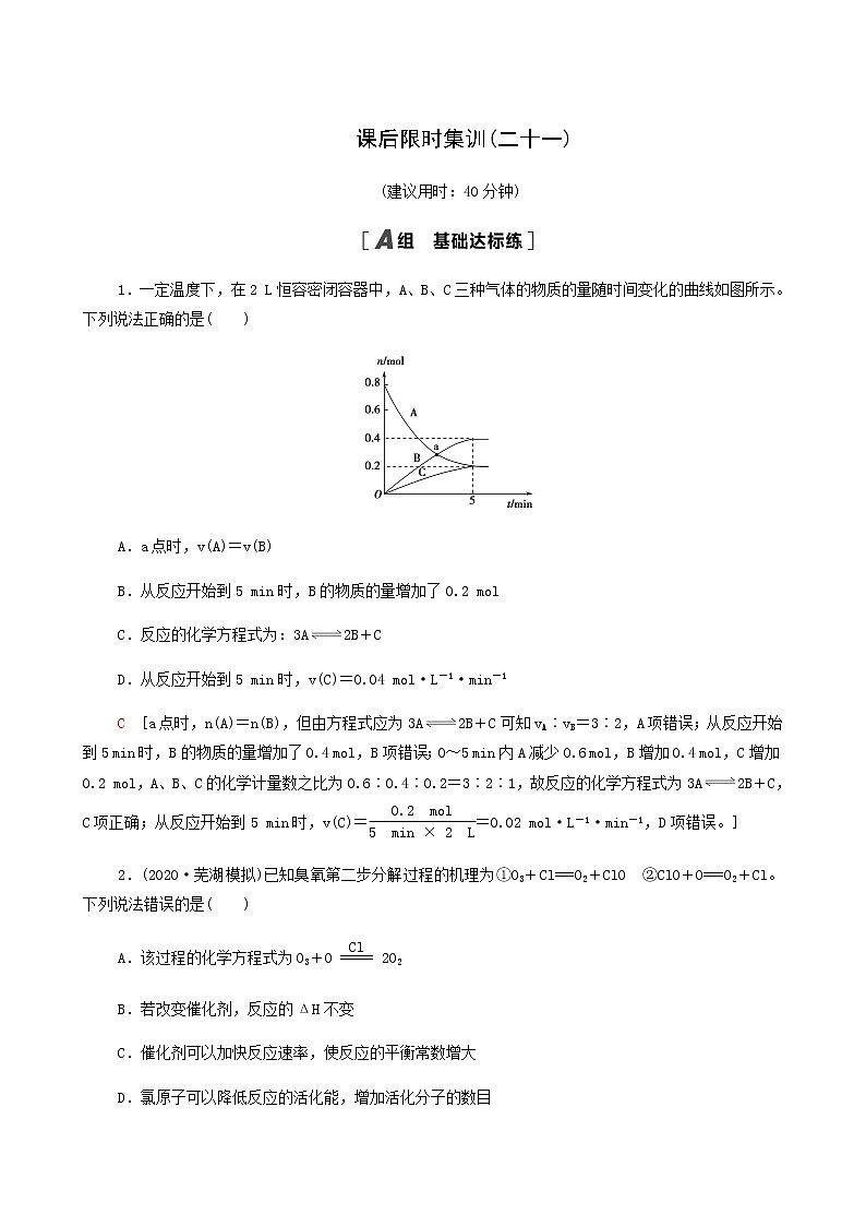 2022届高考化学一轮复习课后限时集训练习21化学反应速率含答案01