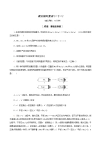 2022届高考化学一轮复习课后限时集训练习22化学平衡状态和平衡移动含答案